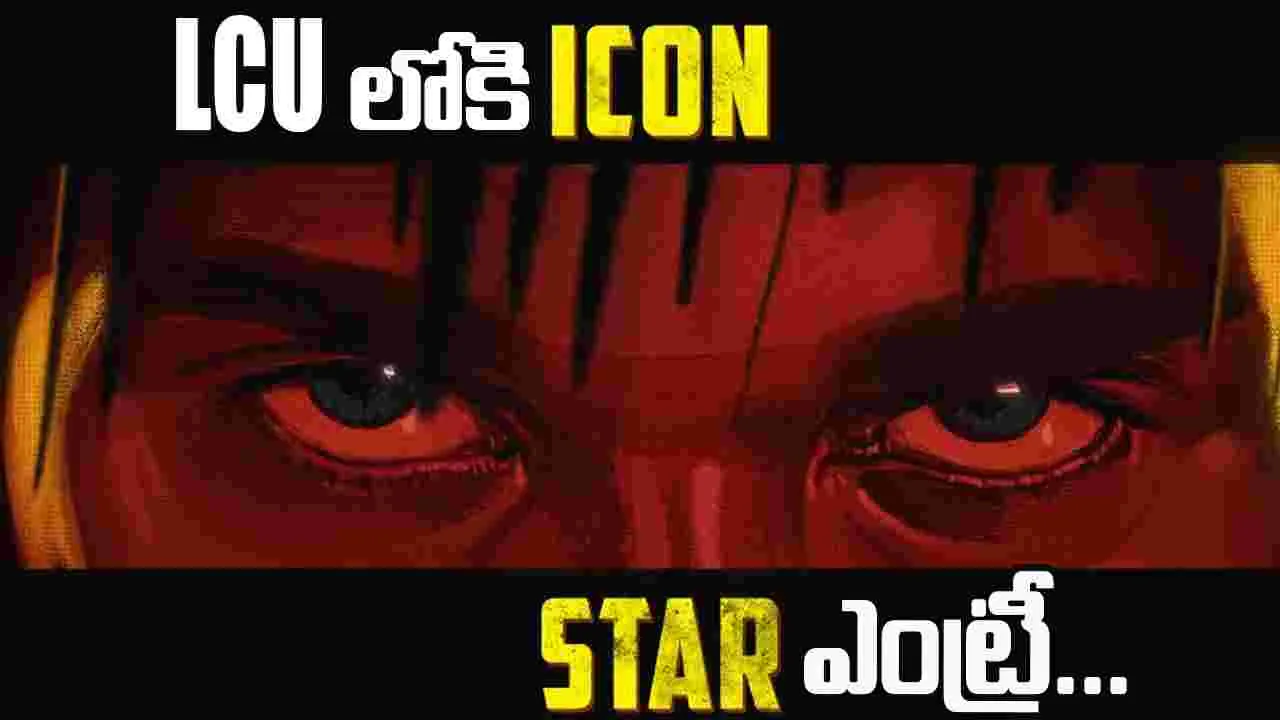 AA23: అల్లు అర్జున్‌తో.. లోకేష్ కనకరాజ్ సినిమా! సంక్రాంతికి.. అదిరిపోయే అదిరిపోయే స‌ర్‌ప్రైజ్ ఇచ్చిన బన్నీ