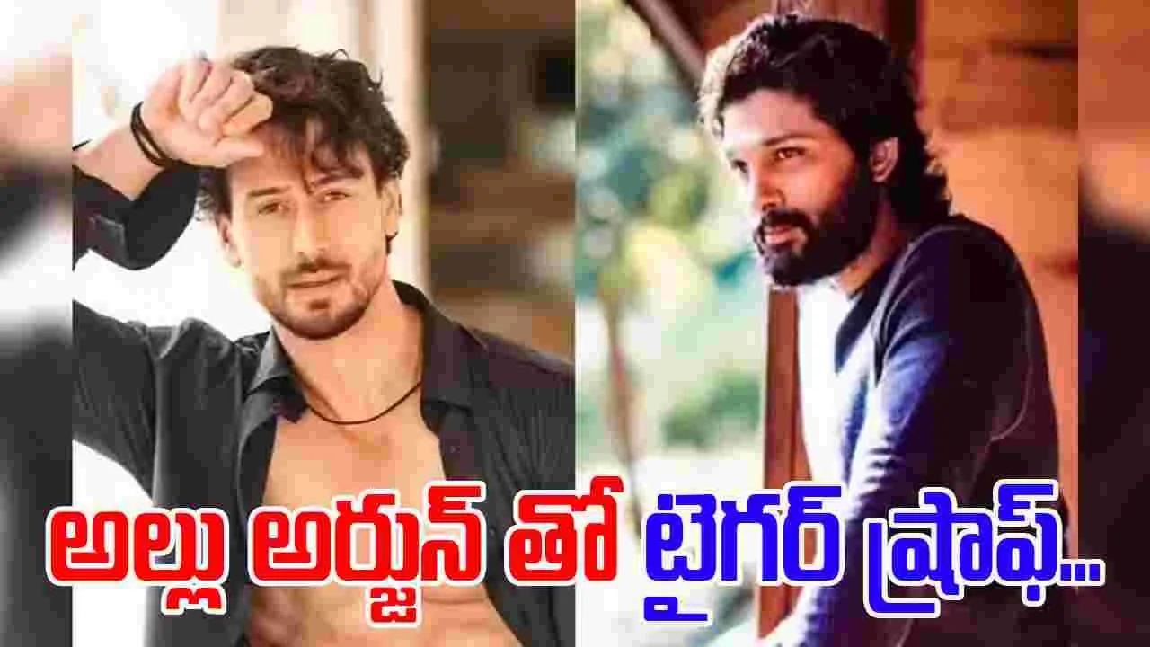 Allu Arjun: బన్నీమూవీలో.. టైగర్ ష్రాఫ్