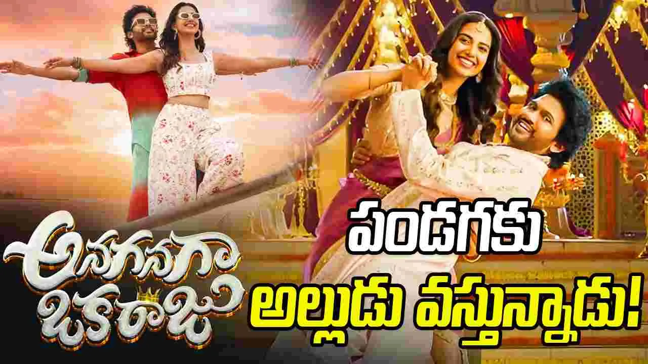 Anaganaga Oka Raju: వినోదంతో పాటు భావోద్వేగాలకు పెద్ద పీట!