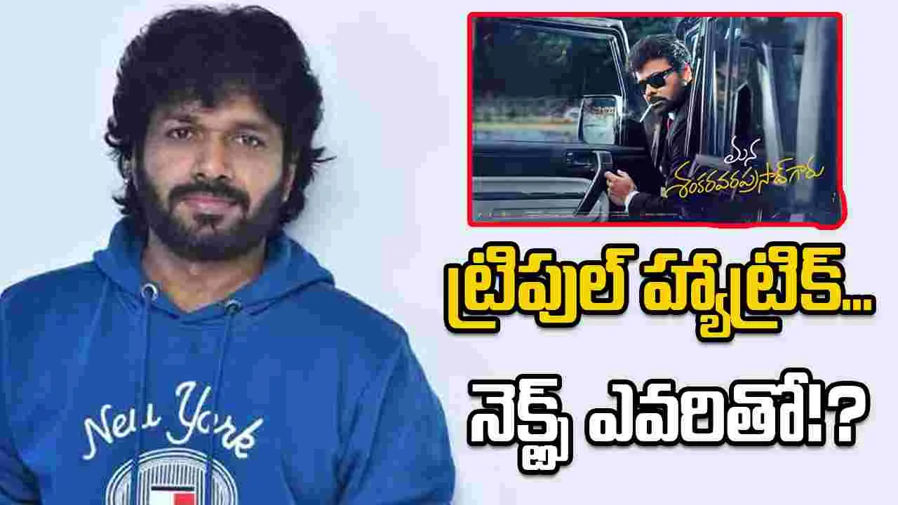 Tollywood: అనిల్ రావిపూడి.. వరుసగా తొమ్మిదో విజయం 