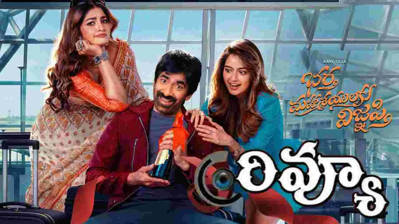 Bhartha Mahasayulaku Wignyapthi: భర్త మహాశయులకు విజ్ఞప్తి రివ్యూ