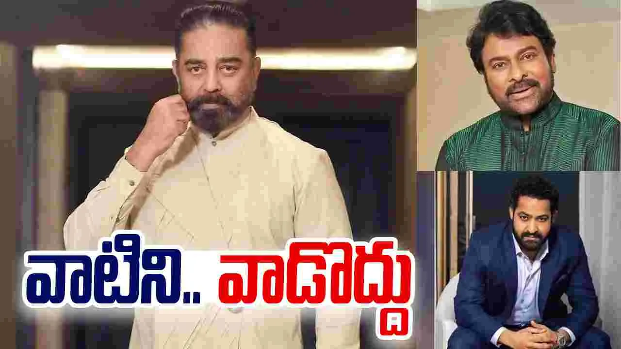 Kamalhasan: చిరు, ఎన్టీఆర్ బాట‌లో.. కమల్‌హాసన్