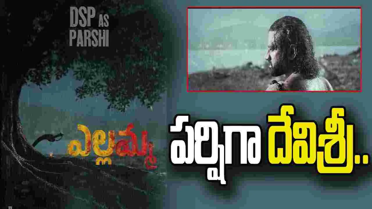 Yellamma: ఎల్లమ్మ.. దేవిశ్రీ ప్రసాద్ లుక్ అదిరిందమ్మా