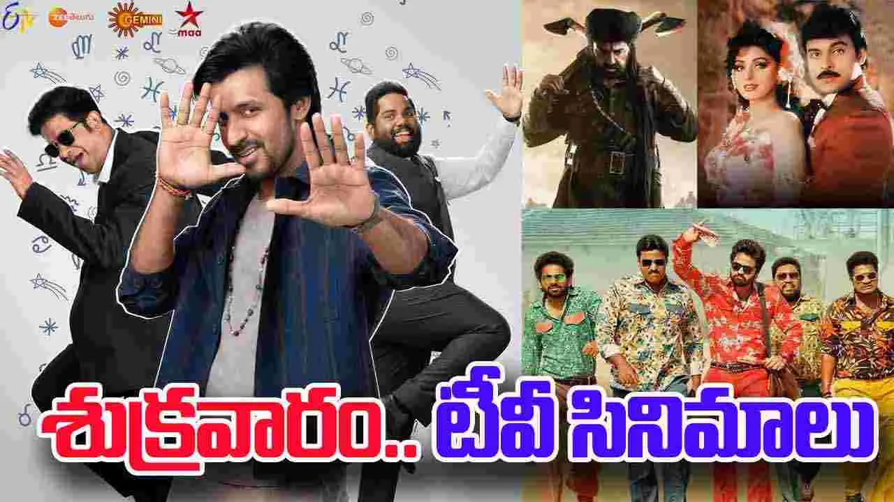 Friday Tv Movies: శుక్ర‌వారం, Jan 16.. తెలుగు టీవీ ఛాన‌ళ్ల‌లో వ‌చ్చే సినిమాలు