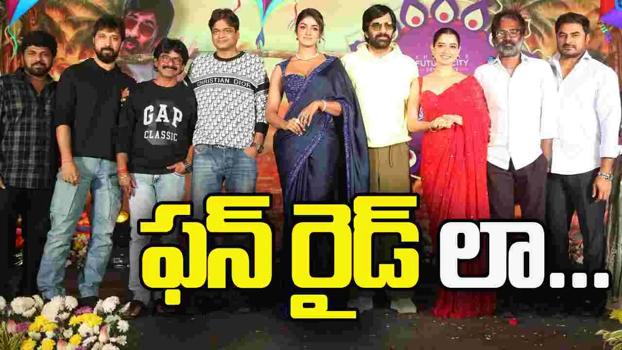 Ravi Teja: 'భర్త మహాశయులకు విజ్ఞప్తి' విజయంపై ధీమా...