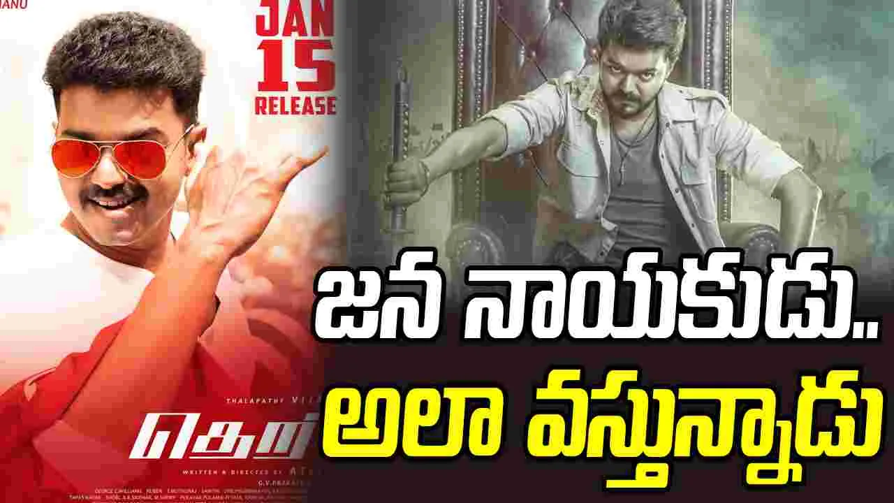 Thalapathy Vijay: ఫ్యాన్స్ కి సర్ ప్రైజ్.. సంక్రాంతి బరిలో విజయ్ 
