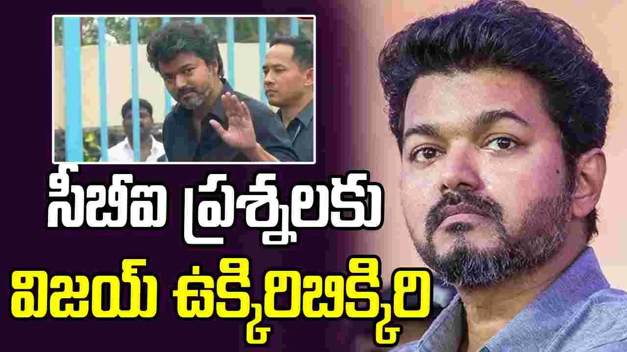 Vijay: తొక్కిసలాట జరుగుతున్నా.. ప్రసంగం ఎందుకు ఆపలేదు