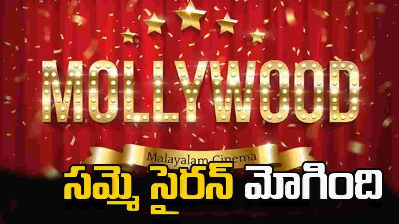 Mollywood: మలయాళ ఇండస్ట్రీ సమ్మె..  టాలీవుడ్‌ తరహాలో చేస్తే కష్టమే!