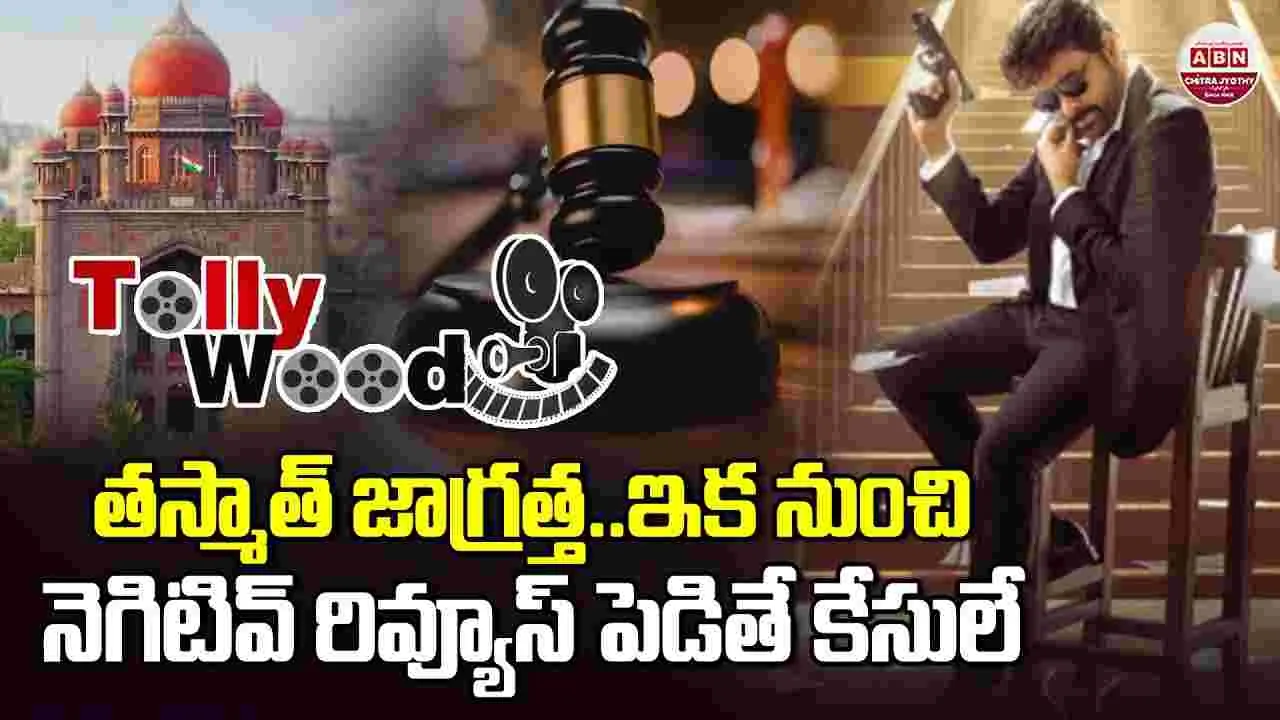 Mana Shankara Vara Prasad Garu: మన శంకరవరప్రసాద్‌ బాట‌లో.. ఆ రెండు చిత్రాలు! రివ్యూలపై కోర్టుకు