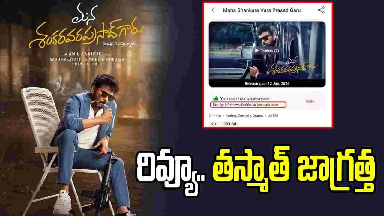 Mana Shankara Vara Prasad Gaaru: ఇక నుంచి నెగిటివ్ రివ్యూస్ పెడితే.. కేసులే