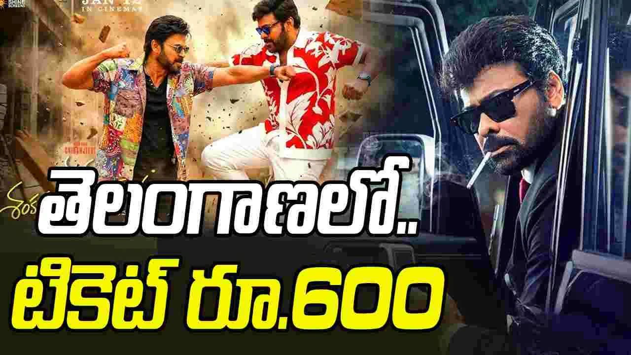 Mana Shankara Vara Prasad: మ‌న‌శంక‌ర వ‌ర ప్ర‌సాద్ గారు.. తెలంగాణలో టికెట్ రూ.600