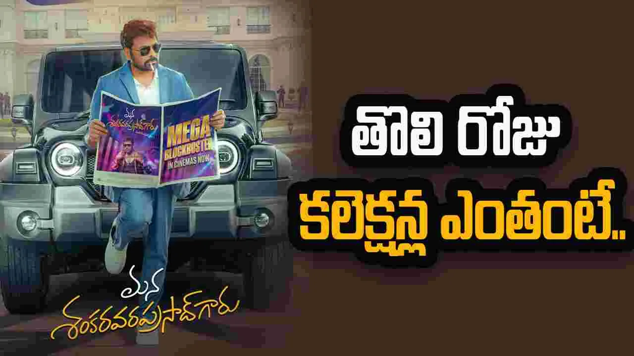 Mana Shankara VaraPrasad Garu: బాక్సాఫీస్  బద్దలు కొట్టేసారు 