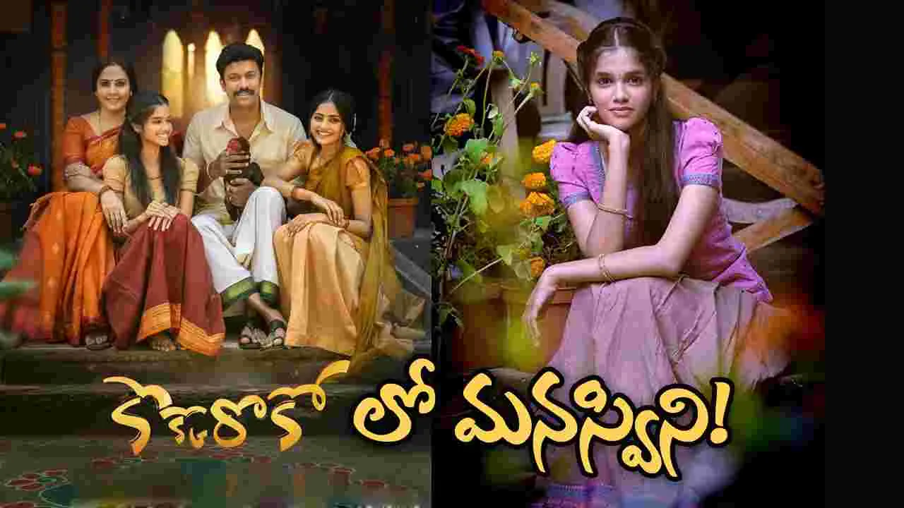 Ramesh Varma: మనస్విని బాలబొమ్మల అతిథి పాత్రతో 'కొక్కొరొకో'