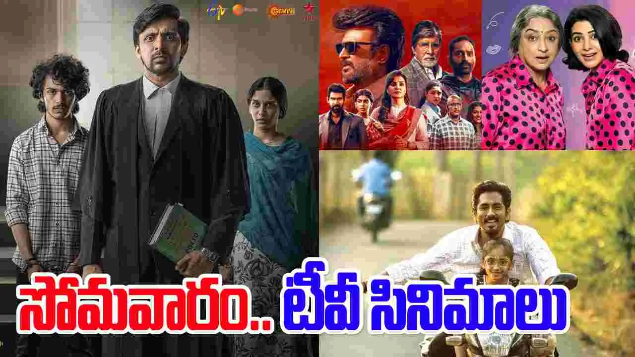 Monday Tv Movies: సోమ‌వారం, Jan12.. తెలుగు టీవీ ఛాన‌ళ్ల‌లో వ‌చ్చే సినిమాలు