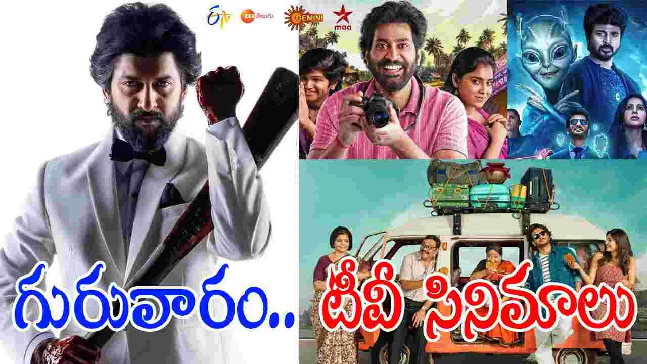Thursday Tv Movies: సంక్రాంతి స్పెష‌ల్‌.. జనవరి 15, గురువారం.. తెలుగు టీవీ ఛాన‌ళ్ల‌లో వ‌చ్చే సినిమాలు