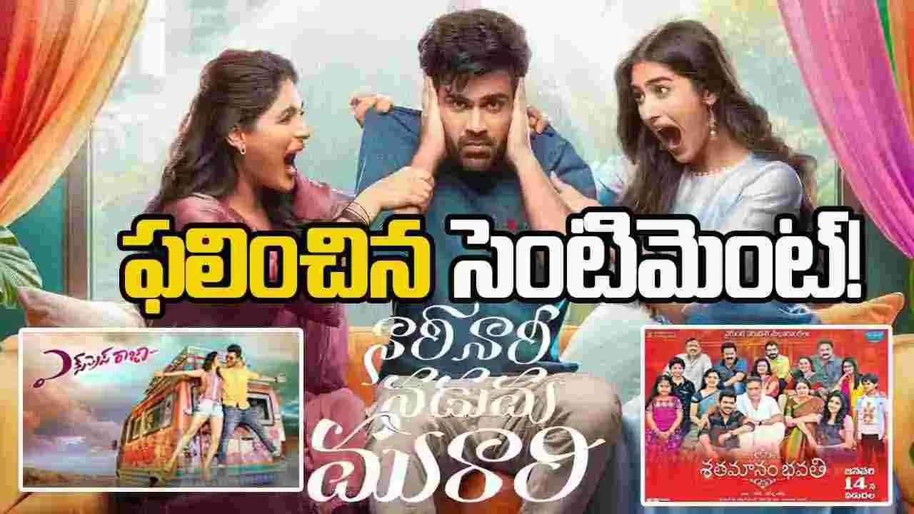 Naari Naari Naduma Murari: శర్వా హ్యాట్రిక్.. రేర్ సంక్రాంతి రికార్డ్