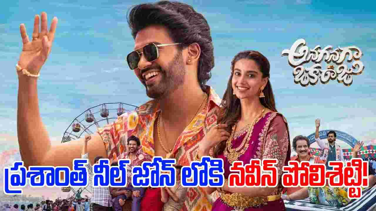 Anaganaga Oka Raju: వినోదపు జల్లులు కురిపించిన 'అనగనగా ఒక రాజు' ట్రైలర్...