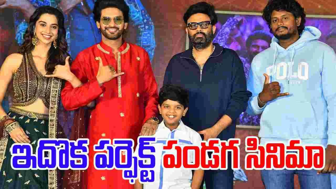 Anaganaga Oka Raju: ఎంత నవ్విస్తుందో.. అంతే భావోద్వేగాన్ని కలిగిస్తుంది 