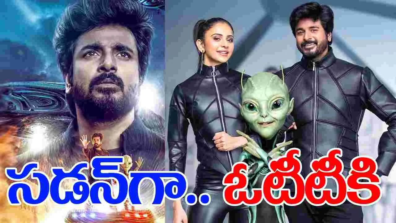 Ayalaan: ఎట్ట‌కేల‌కు.. ఓటీటీకి అయ‌లాన్‌! రెండేండ్ల త‌ర్వాత.. స‌డ‌న్ స‌ర్‌ఫ్రైజ్