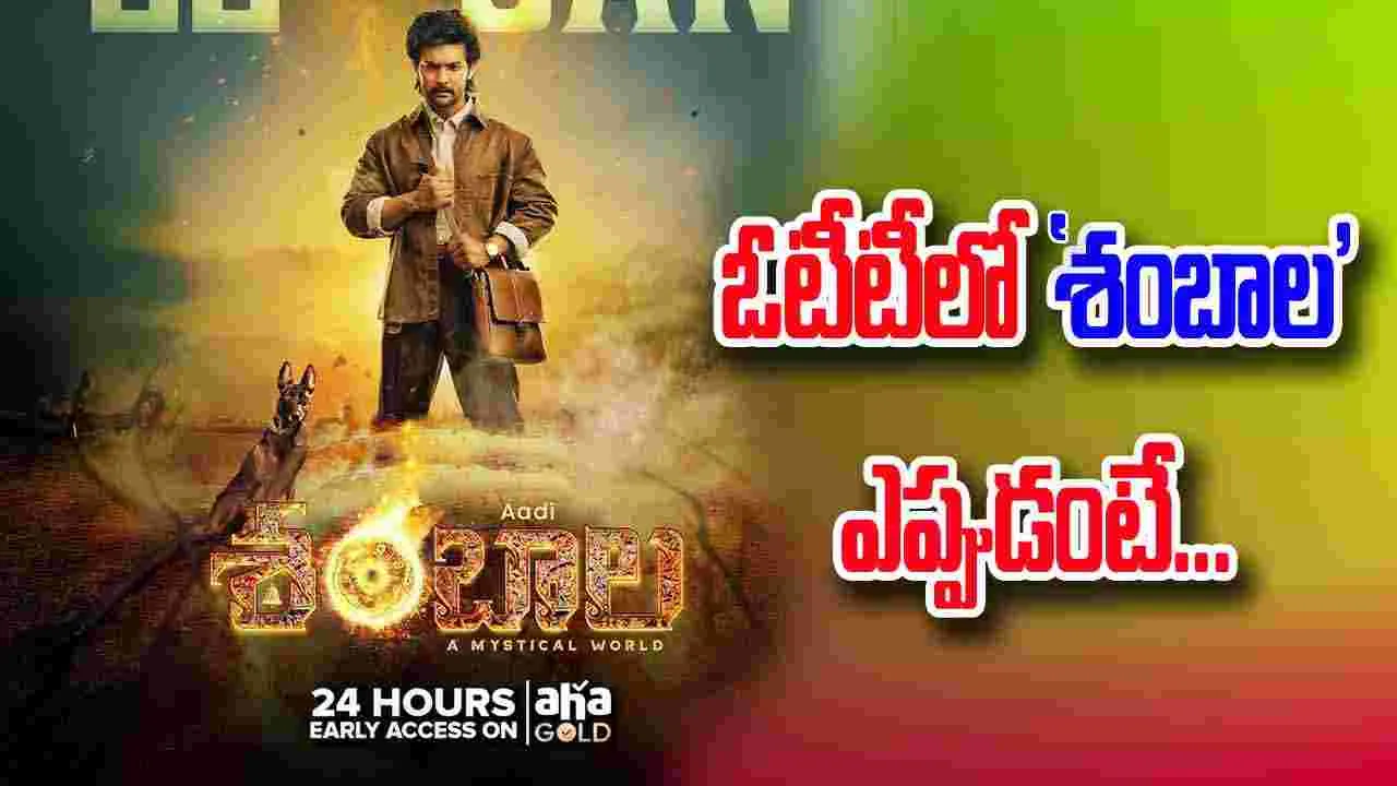 Aadi Saikumar: 'శంబాల'.. ఓటీటీకి వచ్చేస్తోంది