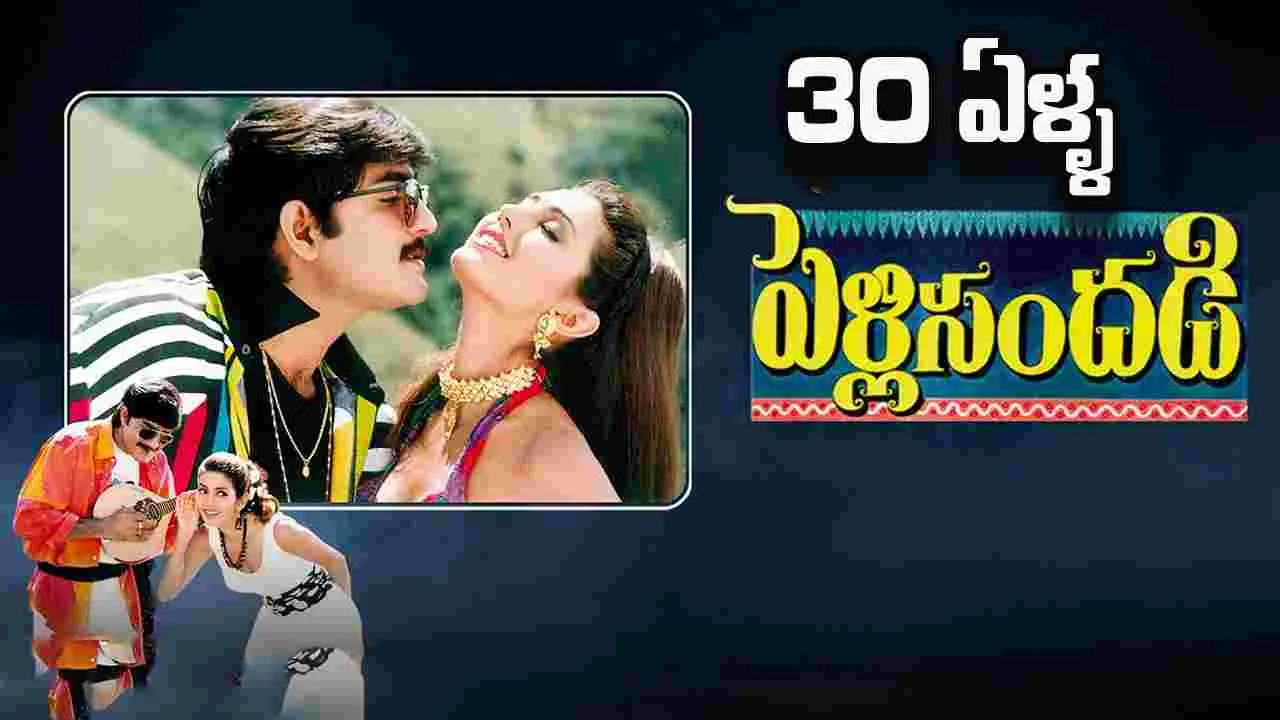 Srikanth: మూడు దశాబ్దాల 'పెళ్ళి సందడి'! ఈ రికార్డుల.. గురించి మీకు తెలుసా