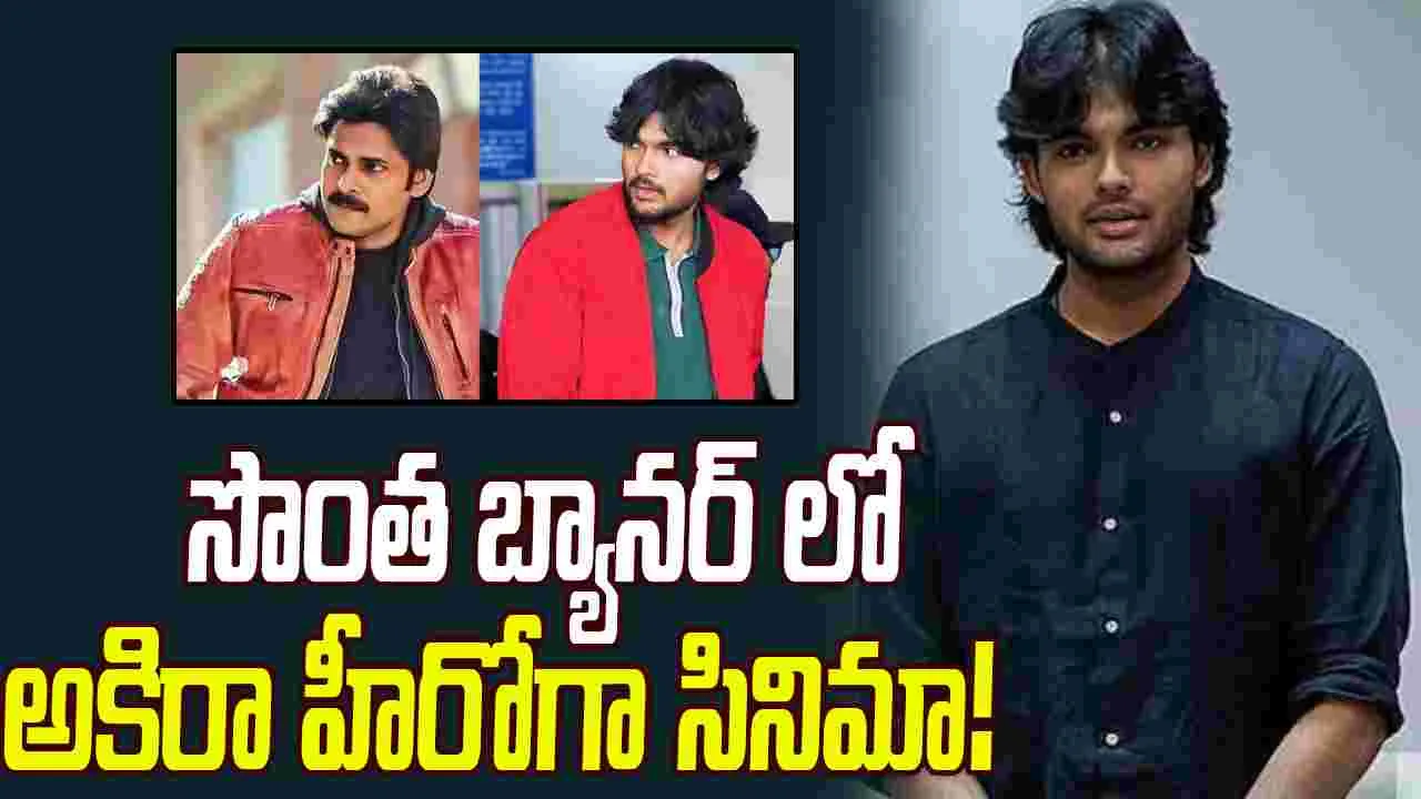 Pawan Kalyan: కొడుకు హీరోగా.. పవన్ కళ్యాణ్‌ సొంత సినిమా