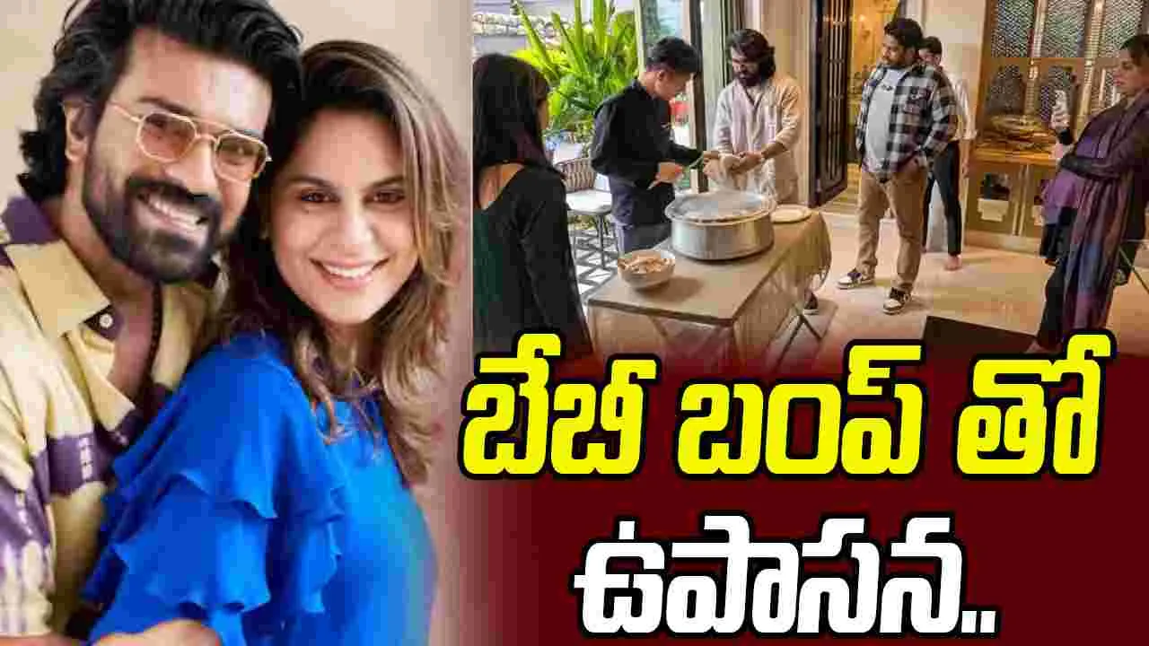 Upasana Konidela: సరోగసీ ద్వారా బిడ్డను కంటున్న మెగా కోడలు.. అసలు నిజం ఇదే