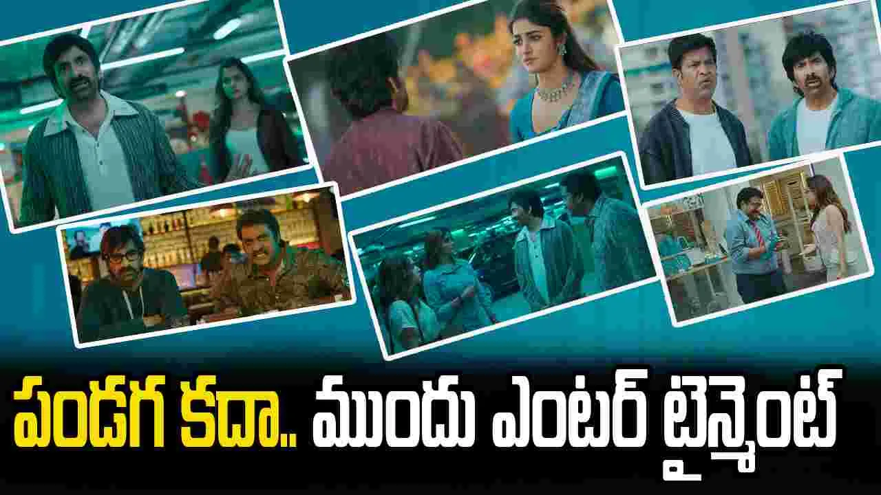 Bhartha Mahasayulaku Wignyapthi Trailer: మగాళ్ల ముందు మాసే కావచ్చు.. కానీ, ఇక్కడుంది ఇద్దరు ఆడాళ్లు