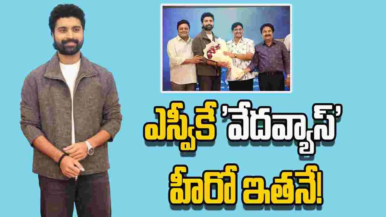 SV Krishnareddy: ఎస్వీ కృష్ణారెడ్డి.. భలే హీరోను పట్టాడుగా