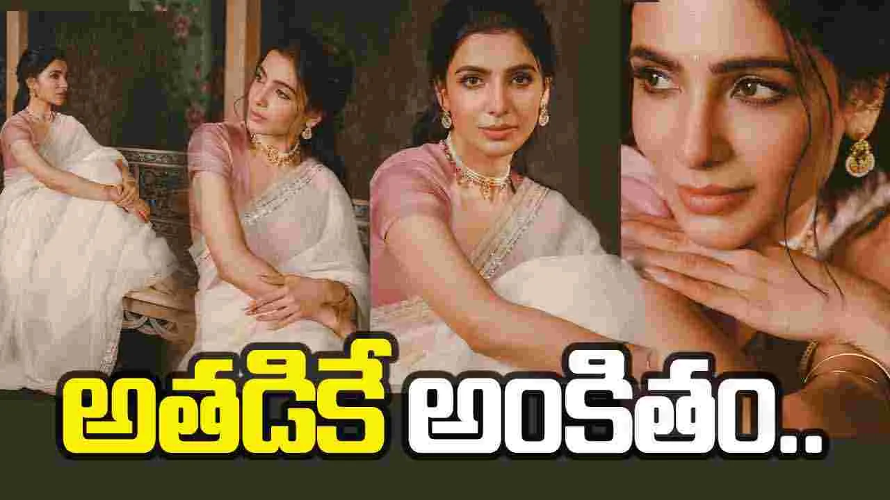 Samantha: పెళ్లి తరువాత బాపు బొమ్మలా మెరుస్తున్న సామ్.. ఇంతందంగా ఉందేంట్రా