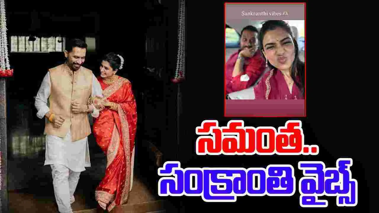 Samantha: పెళ్లి తరువాత మొదటి సంక్రాంతి..  సామ్ ఎలా జరుపుకుందంటే