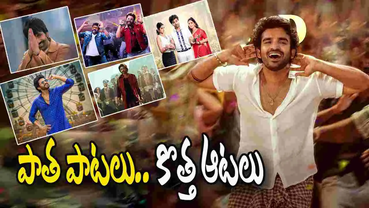 Pongal Movies: రీమిక్స్ ట్రెండ్.. అంతా కిరణ్ అబ్బవరం మాయ