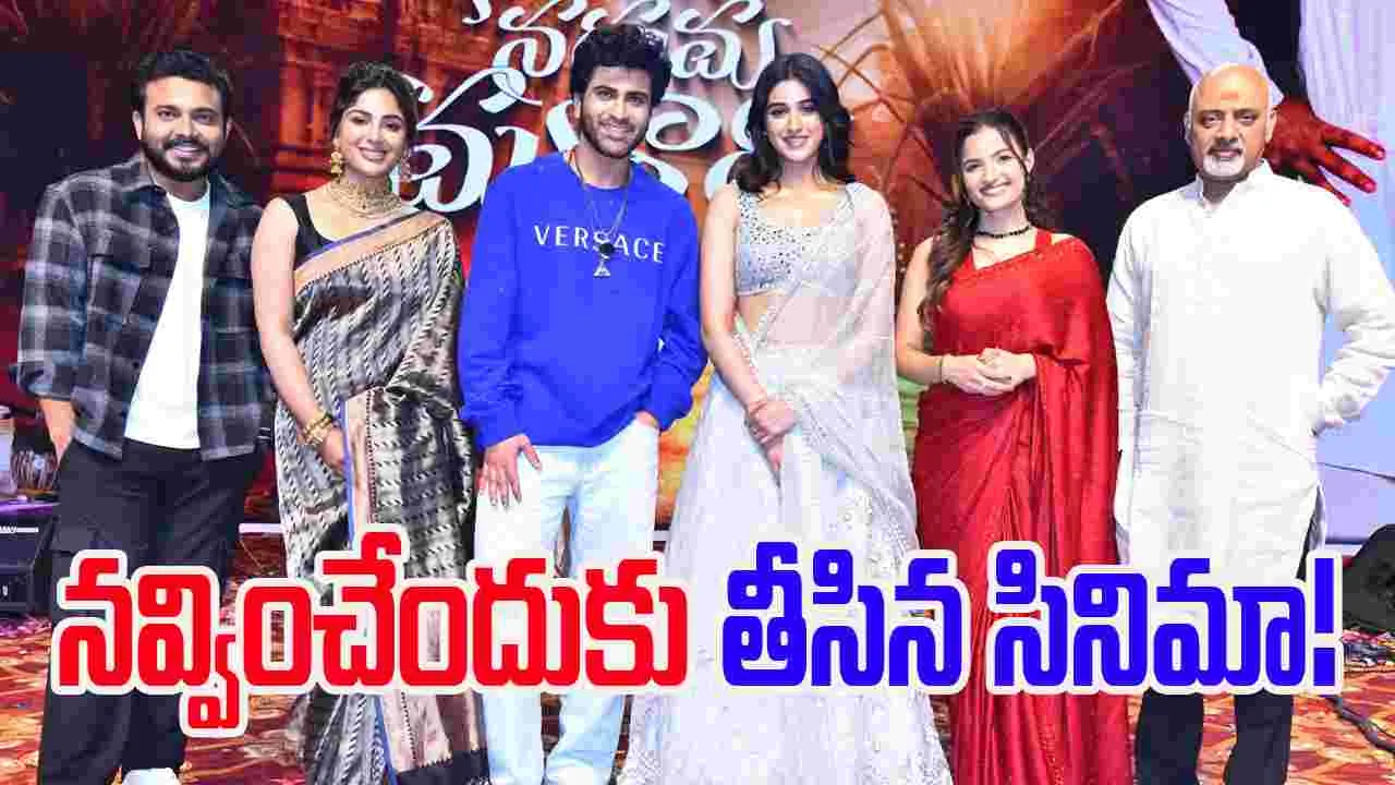 Sharwa: ఆత్రేయ పురం పూతరేకుల్లాంటి 'నారీ నారీ నడుమ మురారి'...