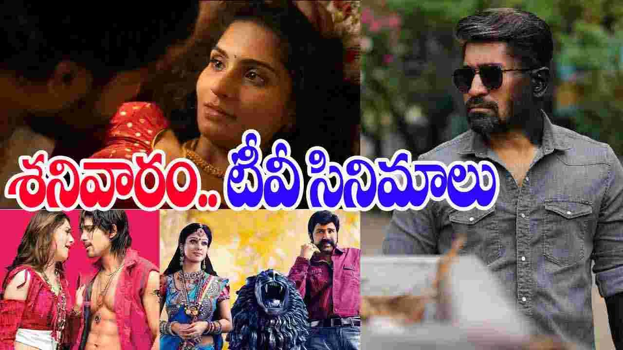 Satuarday Tv Movies: శ‌నివారం, Jan 10.. తెలుగు టీవీ ఛాన‌ళ్ల‌లో వ‌చ్చే సినిమాలు