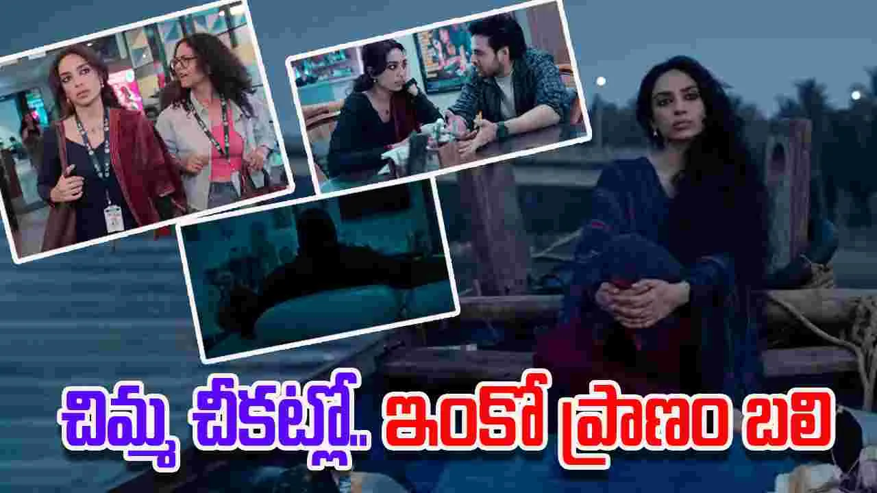 Cheekatilo Trailer: సీరియల్ కిల్లర్ కోసం వేట మొదలుపెట్టిన అక్కినేని కోడలు..