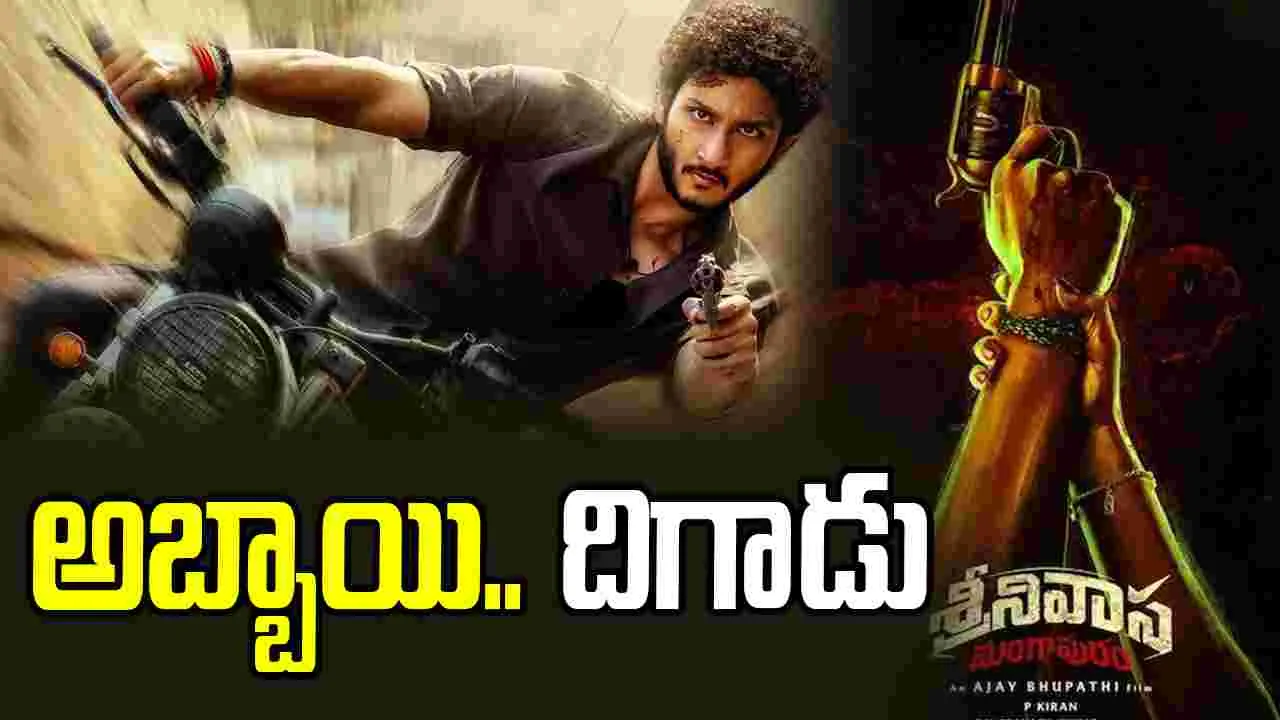 Srinivasa Mangapuram: కృష్ణ మ‌నుమ‌డు.. రంగంలోకి దిగాడు! తొలి వార‌సుడి.. ఫ‌స్ట్ లుక్ రిలీజ్ చేసిన మ‌హేశ్ బాబు