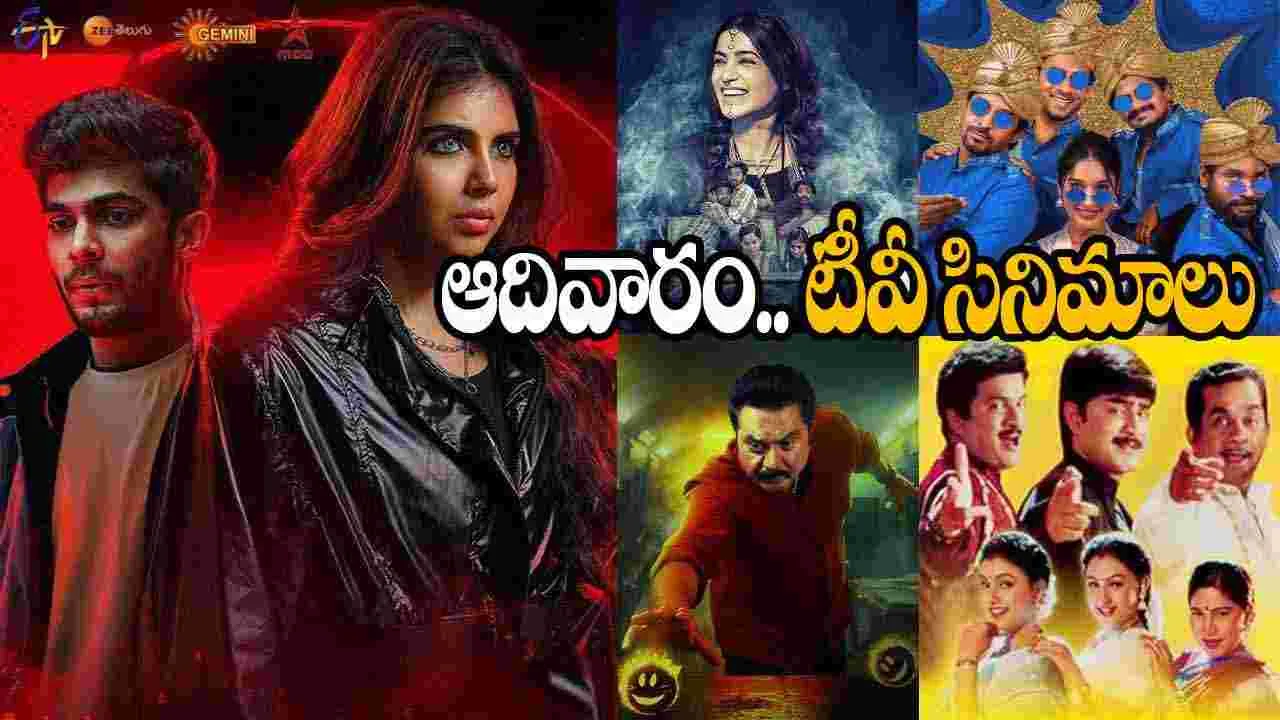 Sunday Tv Movies: జనవరి 11, ఆదివారం.. తెలుగు టీవీ ఛాన‌ళ్ల‌లో వ‌చ్చే సినిమాలు