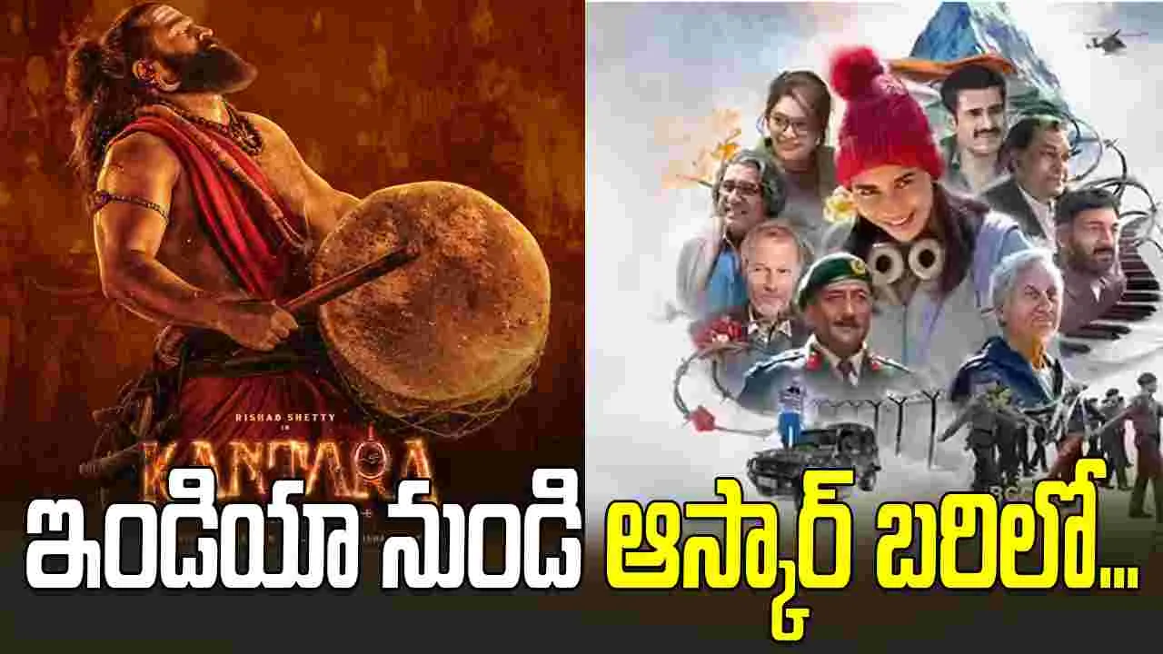 Oscar: ఉత్తమ చిత్రం కేటగిరిలో మరో రెండు భారతీయ సినిమాలు