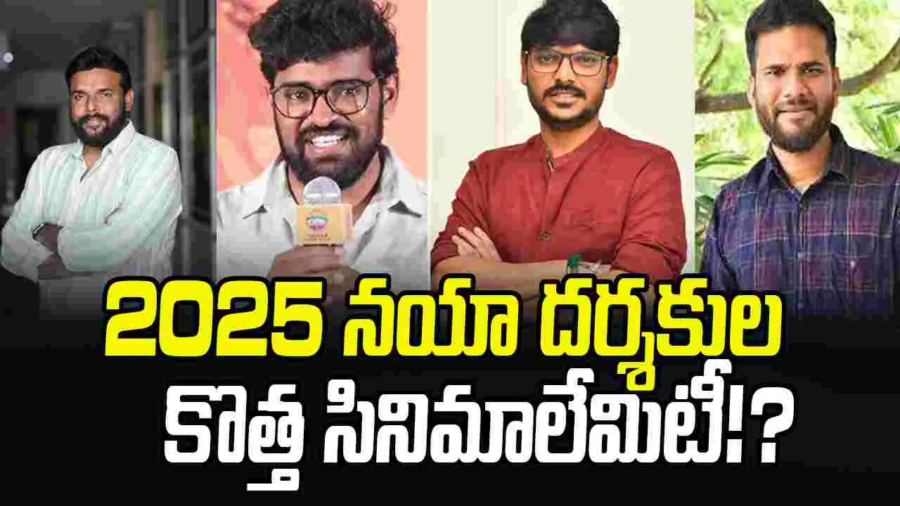 Tollywood: కొత్త దర్శకుల మలి చిత్రాలపై ఆసక్తి....