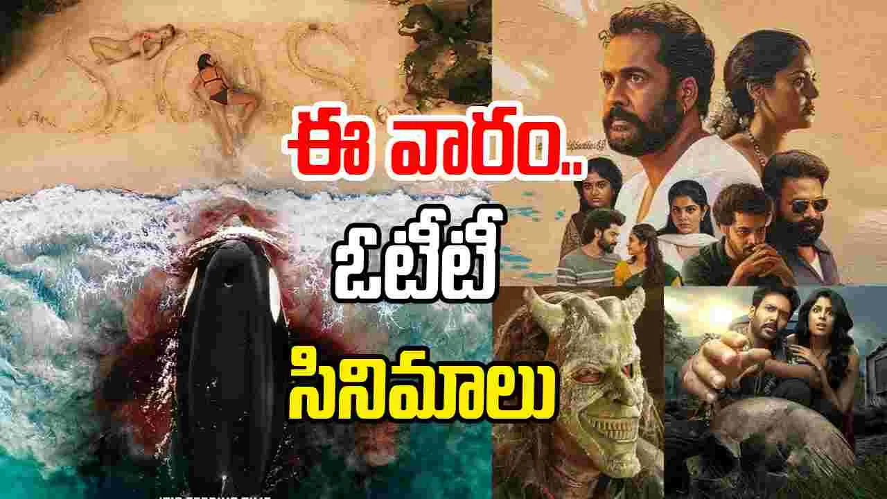 OTT Movies:  సంక్రాంతి స్పెష‌ల్‌.. ఈ వారం ఓటీటీ సినిమాలు, వెబ్ సిరీస్‌లు