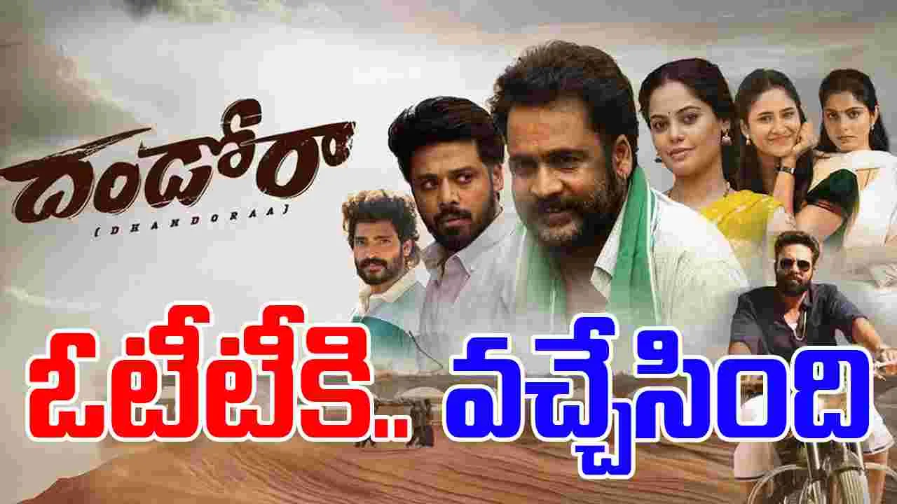 Dhandoraa OTT: ఓటీటీలో దండోరా.. మ‌న‌సును ట‌చ్ చేసే ఎమోష‌న‌ల్ డ్రామా! డోంట్ మిస్‌