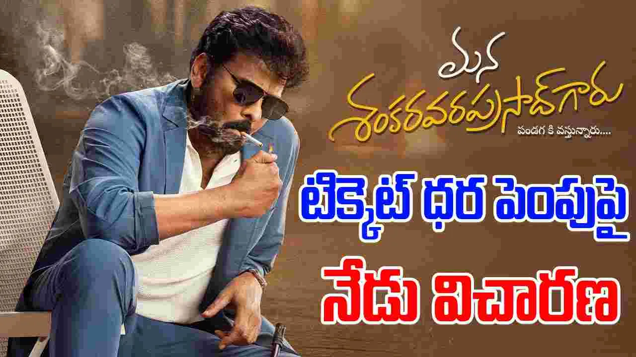 Chiranjeevi: కోర్టుకు.. మన శంకర వరప్రసాద్ నిర్మాతలు