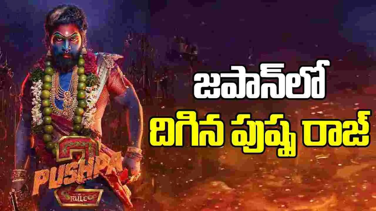 Pushpa In Japan: జపాన్ లో పుష్ప రాజ్ హవా.. అభిమానుల ఆప్యాయ స్వాగతం 