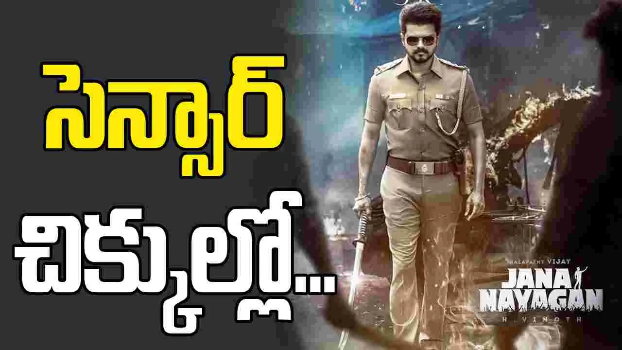 Jana Nayagan: విజయ్..'జన నాయగన్‌'కు సెన్సార్ చిక్కులు