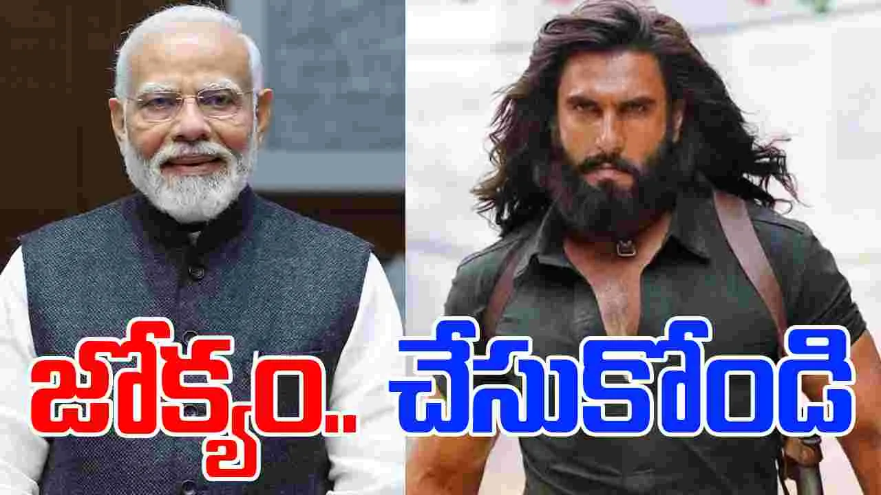 Dhurandhar: దురంధర్ బ్యాన్.. మోదీజీ జోక్యం చేసుకోండి