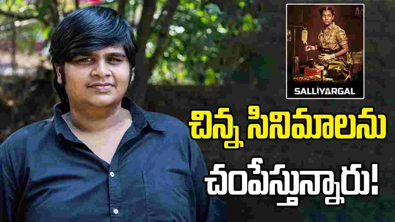 Tamil Cinema: కార్తీక్ సుబ్బరాజ్ సంచలన ఆరోపణ...