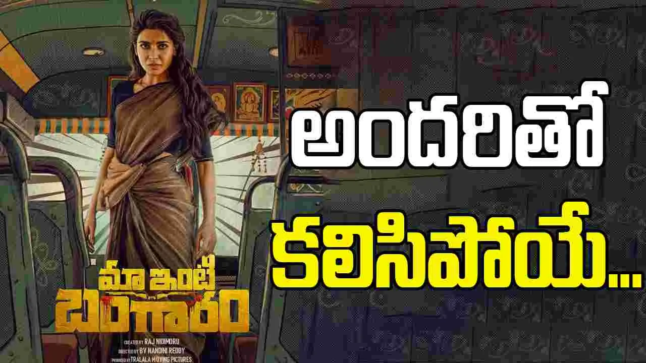 Maa Inti Bangaaram: స‌మంత దూకుడు.. తగ్గేదే లే అంటున్న 'బంగారం'