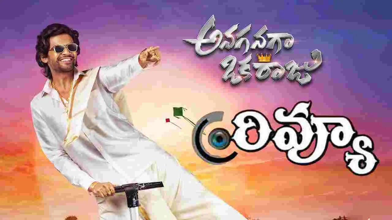 Anaganaga Oka Raju Review: అనగనగా ఒక రాజు రివ్యూ