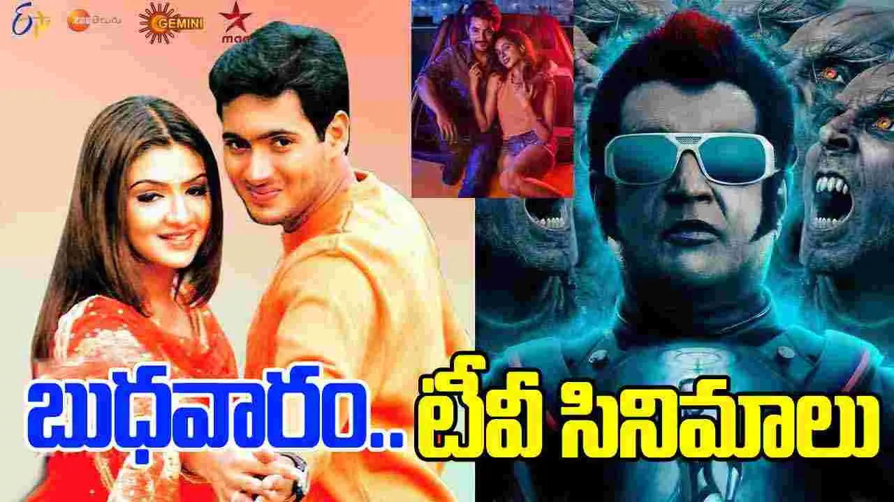 Wednesday Tv Movies: బుధవారం, Jan 07.. తెలుగు టీవీ ఛాన‌ళ్ల‌లో వ‌చ్చే సినిమాలు