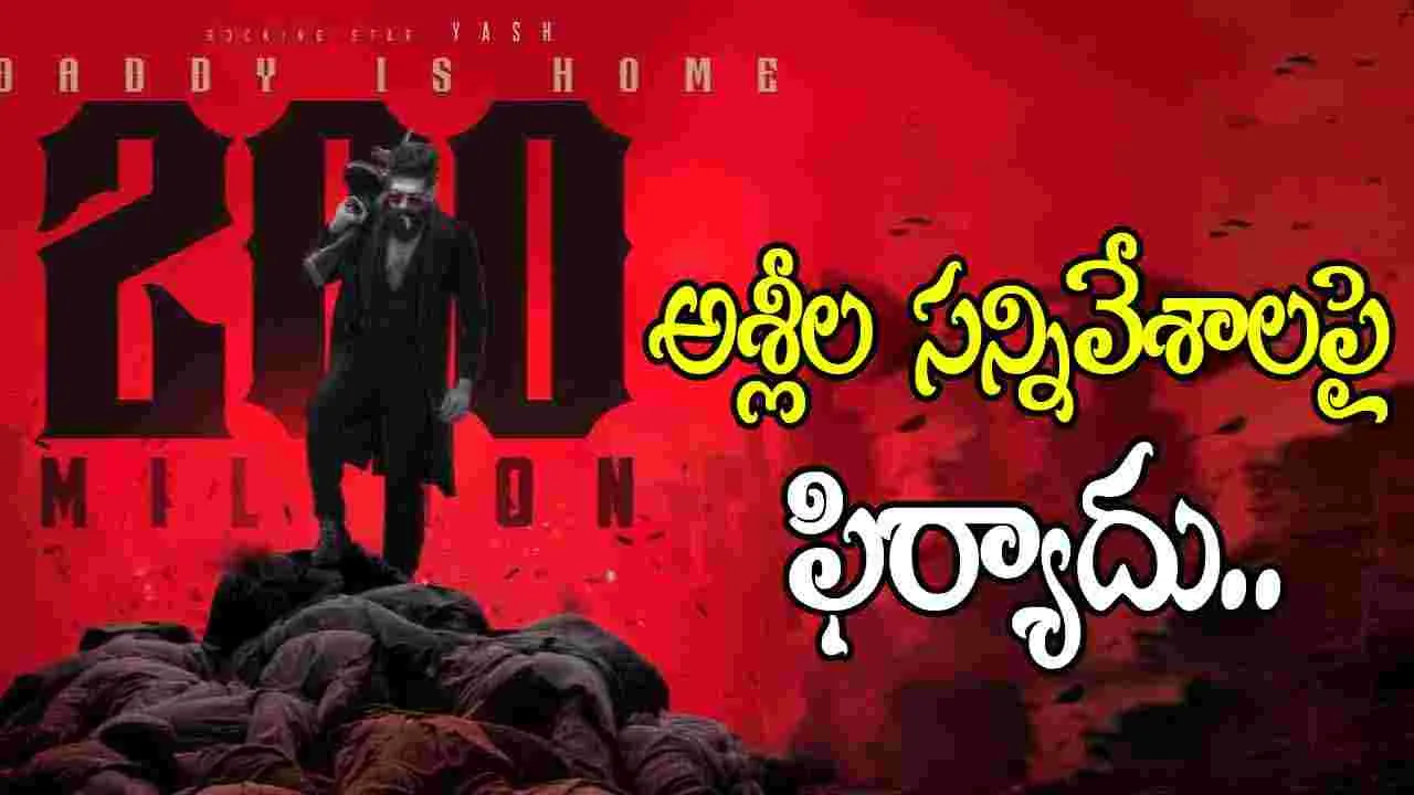 Toxic: యశ్ మితిమీరిన రొమాన్స్.. మహిళా కమీషన్ మండిపాటు